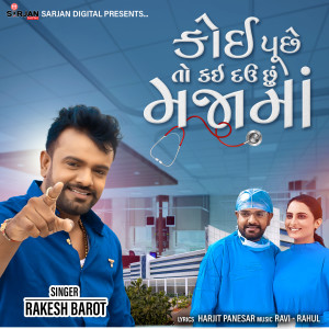 ดาวน์โหลดและฟังเพลง Koi Puche to Kai Dau Chu Majama พร้อมเนื้อเพลงจาก Rakesh Barot