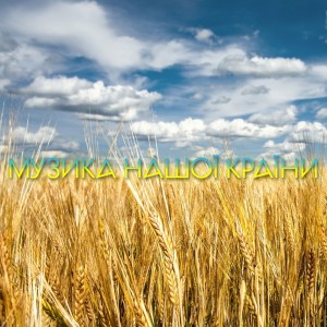 Listen to Добрий ранок, Україно song with lyrics from Нумер 482