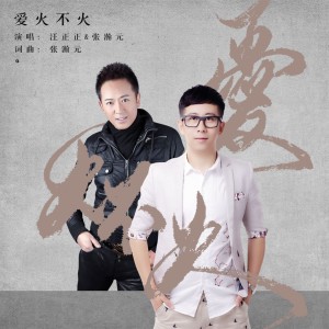 Dengarkan 爱火不火 (伴奏) lagu dari 张瀚元 dengan lirik