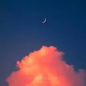 Listen to 浮生皆纵 恍如一梦 (完整版) song with lyrics from 白鸿