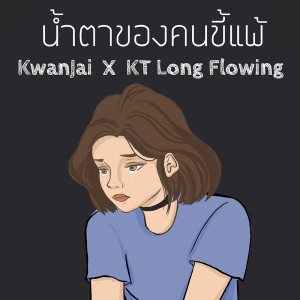 อัลบัม น้ำตาของคนขี้แพ้ ft. KT Long Flowing - Single ศิลปิน ขวัญใจ