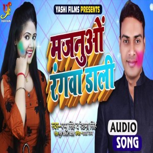 ดาวน์โหลดและฟังเพลง Majanuo Rangva Dali พร้อมเนื้อเพลงจาก Pappu Singh