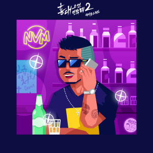 收聽Issac Squab的홍대오면 연락해 2 (Feat. Zero)歌詞歌曲