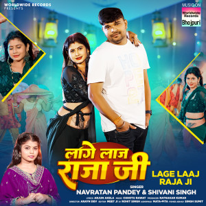 Listen to Lage Laaj Raja Ji song with lyrics from Navratan Pandey