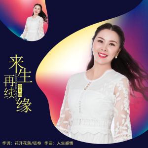Listen to 来生再续缘 song with lyrics from 金艾娜