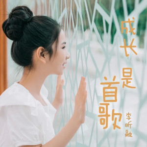 收聽李昕融的成長是首歌歌詞歌曲