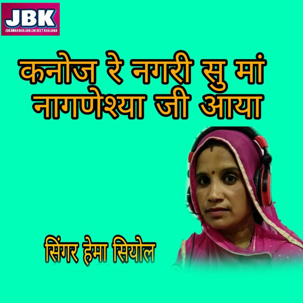 Kanoj Re Nagari Su Maa Nagneshya Ji Aaya