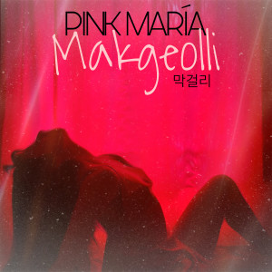 收聽PINK MARÍA的Makgeolli歌詞歌曲