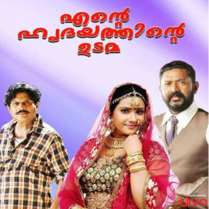 อัลบัม Ente Hridayathinte Udama (Original Motion Picture Soundtrack) ศิลปิน Raveendran