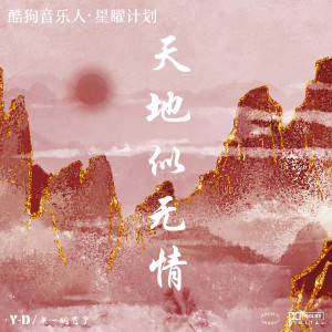 收听Y-D的天地似无情歌词歌曲