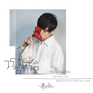 Listen to 巧合就巧合 song with lyrics from 乔万旭