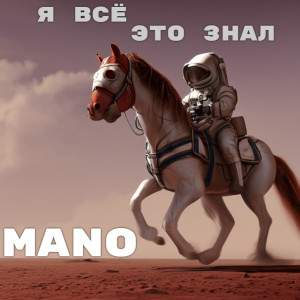 Album Я всё это знал (Explicit) oleh Mano