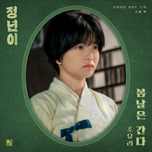 조유리的專輯정년이 OST Part 3 : 봄날은 간다 (Jeongnyeon: The Star is Born, Pt. 3 : Spring days pass (Original Soundtrack))