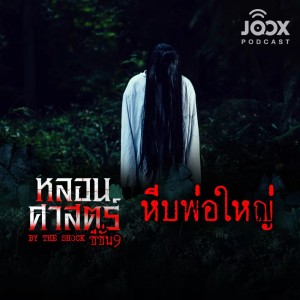 Listen to EP.78 หีบพ่อใหญ่ (คุณเอ็ม) song with lyrics from The Shock