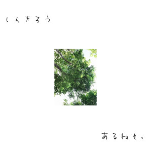 Listen to 蜃気楼 song with lyrics from あるねも,