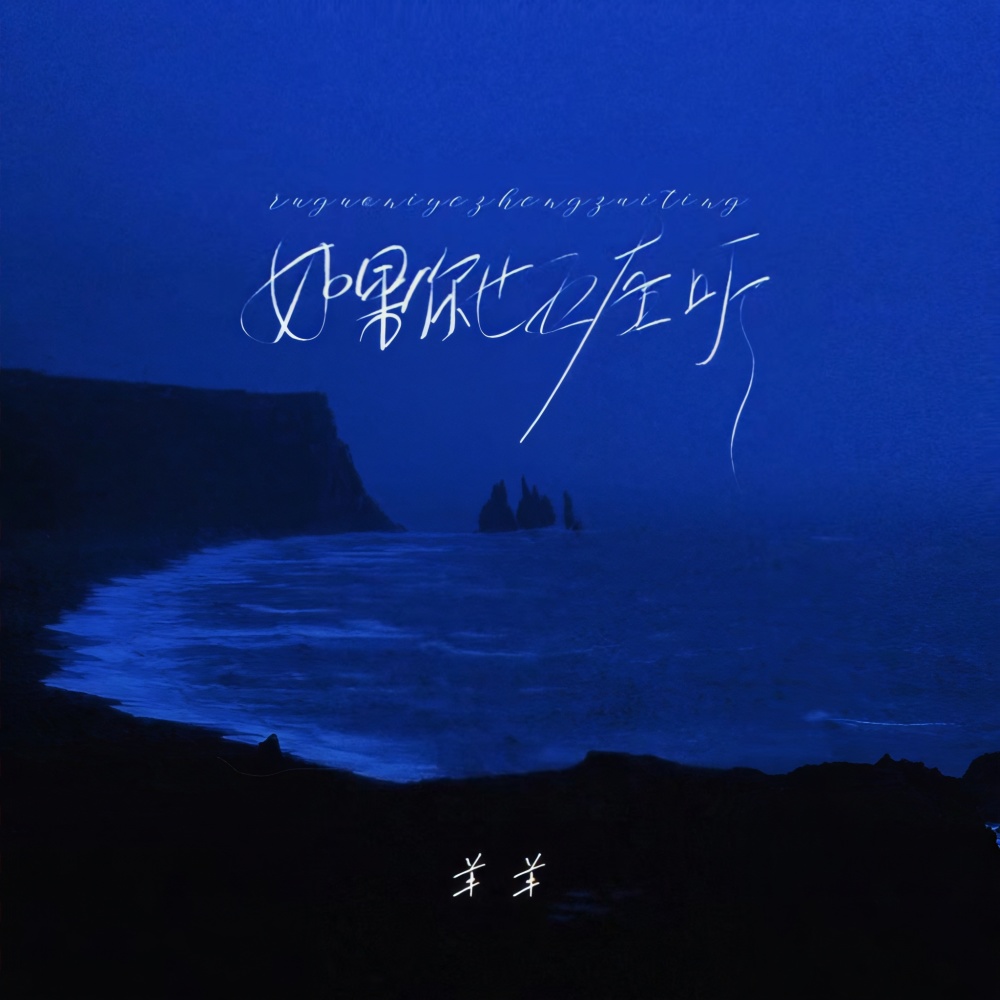 如果你也正在听 (伴奏)