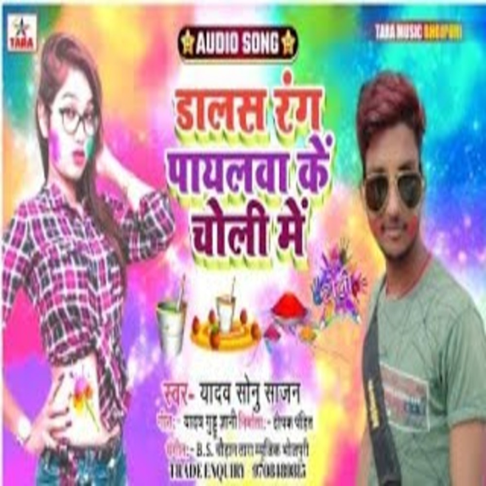 Dalas Rang Payalwa Ke Choli Me