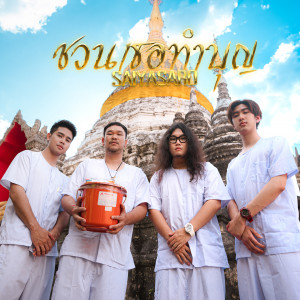 ดาวน์โหลดและฟังเพลง ชวนเธอทำบุญ พร้อมเนื้อเพลงจาก SAIYASARD