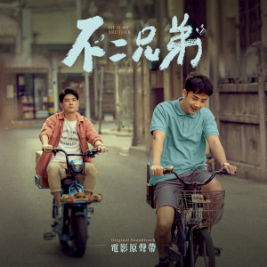 收聽A-Lin的你是我的歌 (《不二兄弟》電影主題曲)歌詞歌曲