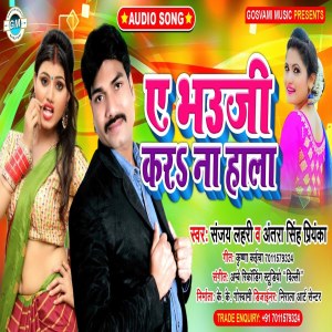 Listen to Ye Bhauji Kara Na Hala (Bhojpuri) song with lyrics from Sanjay Lahari