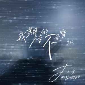 Jason小宋的專輯我期待的不是雪