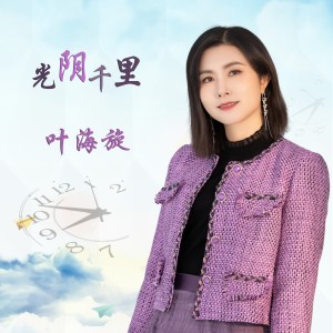 Listen to 光阴千里 (伴奏) song with lyrics from 叶海旋