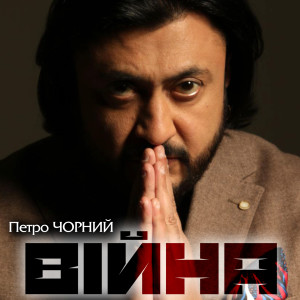 Listen to Війна song with lyrics from Петро Чорний