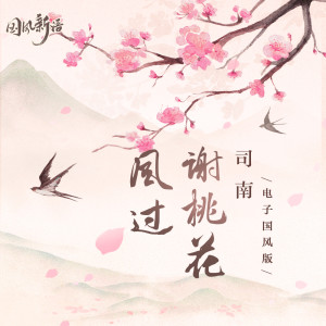 收听汐音社的风过谢桃花 (电子国风版伴奏)歌词歌曲