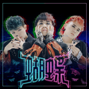 Listen to 蝴蝶 song with lyrics from 3P