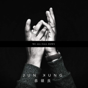 Listen to We All Fall Down song with lyrics from 恭硕良