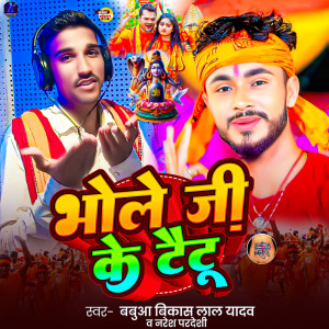 收聽Babua Bikash Lal Yadav的Bhole Ji Ke Taitau歌詞歌曲