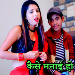 收听Raj Yadav的Kaise Manaai Ho歌词歌曲