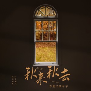 收聽車厘子的車車的秋來秋去歌詞歌曲