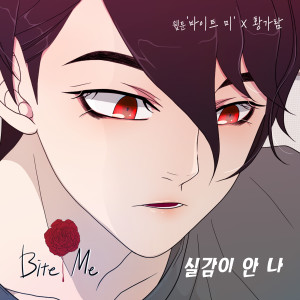 อัลบัม 바이트미 (Original Webtoon Soundtrack) Pt.25 ศิลปิน Hwang Garam