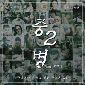 ดาวน์โหลดและฟังเพลง Sophomoric Illness, Pt. 2 พร้อมเนื้อเพลงจาก Yoo Se Yoon