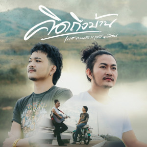 อัลบัม คิดถึงบ้าน - Single ศิลปิน เบส ขวางหวัน