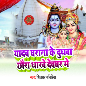 Listen to Yadav Gharana Ke Dudhwa Chhouda Dharway Deoghar Me song with lyrics from Shildhar Sawariya