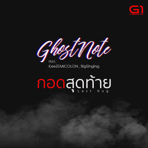 Listen to กอดสุดท้าย song with lyrics from Ghostnote