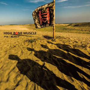 Album アリカ from HIGH BONE MUSCLE