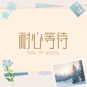 基恩敬拜 Amazing Grace Worship的專輯耐心等待 Keep On Waiting