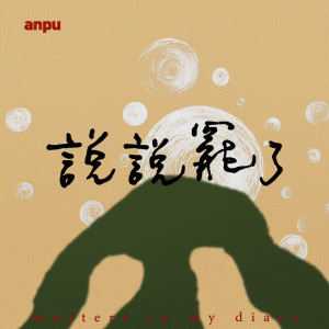 Album 说说罢了 from 安溥 anpu