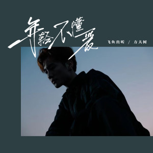 ดาวน์โหลดและฟังเพลง 年轻不懂爱 (DJ阿卓版) พร้อมเนื้อเพลงจาก 飞鱼出听