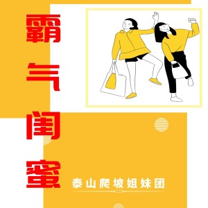 收聽泰山爬坡姐妹團的男友之歌 (抖音版)歌詞歌曲