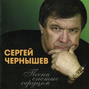 Sergey Chernishev的專輯Песни, спетые сердцем