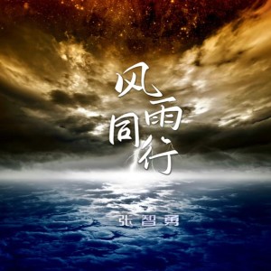 Album 风雨同行 from 张智勇