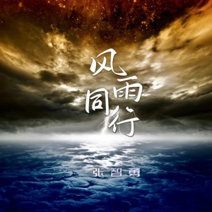 Listen to 风雨同行 (完整版) song with lyrics from 张智勇