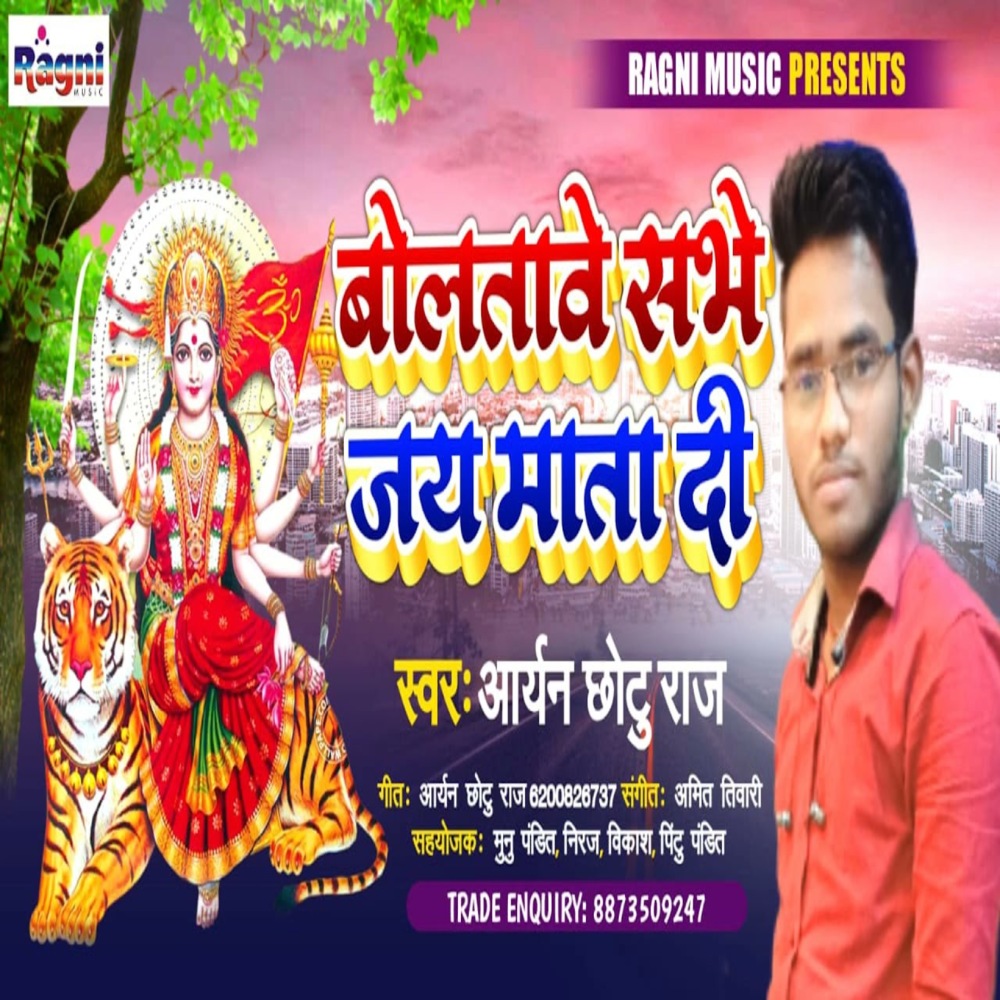Bolatawe Sabhe Jay Mata Di
