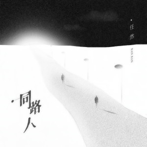 Album 同路人 from 任然