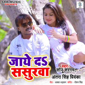 收听Sonu Suman的Jaye Da Sasurva歌词歌曲