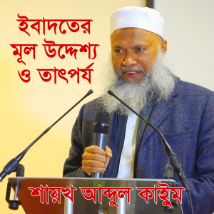 Dengarkan lagu ইবাদতের মূল উদ্দেশ্য nyanyian Shaykh Abdul Qayum dengan lirik